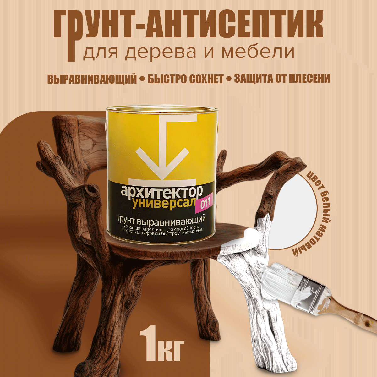 АРХИТЕКТОР-УНИВЕРСАЛ - 011 - укрывающая грунтовка для дерева под покраску 1 кг
