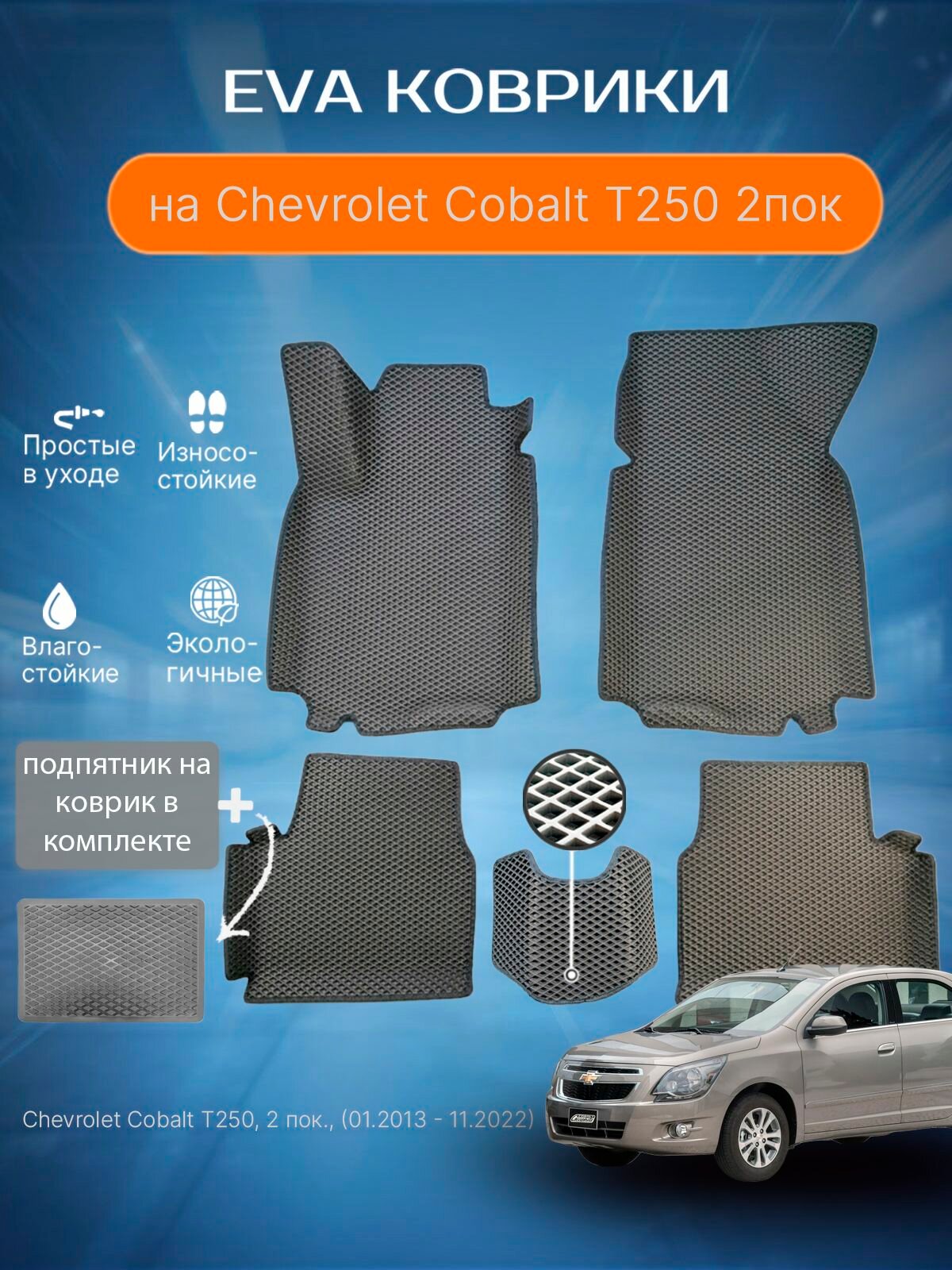 ЕВА EVA ковер водительский с бортами Шевроле Кобальт в салон Chevrolet Cobalt T250, 2 пок, (01.2013 - 11.2022) (Серый ромб с тем. серым кантом / серый / Салон полностью / 6 / В комплекте: 1-водительский,1-пассажирский, 1-задний левый, 1-задний прав.