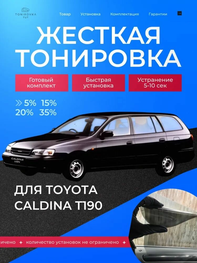 PREMIUM PLUS жёсткая тонировка Toyota Caldina T190 35% / премиум плюс съёмная тонировка Тойота Калдина T190 35%