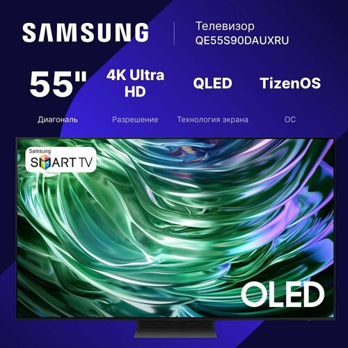 Телевизор SAMSUNG QE55S90DAUXCE 55