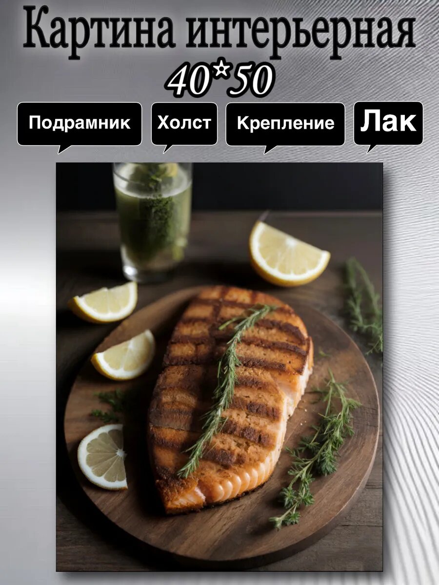 Картина интерьерная Стейк лосось