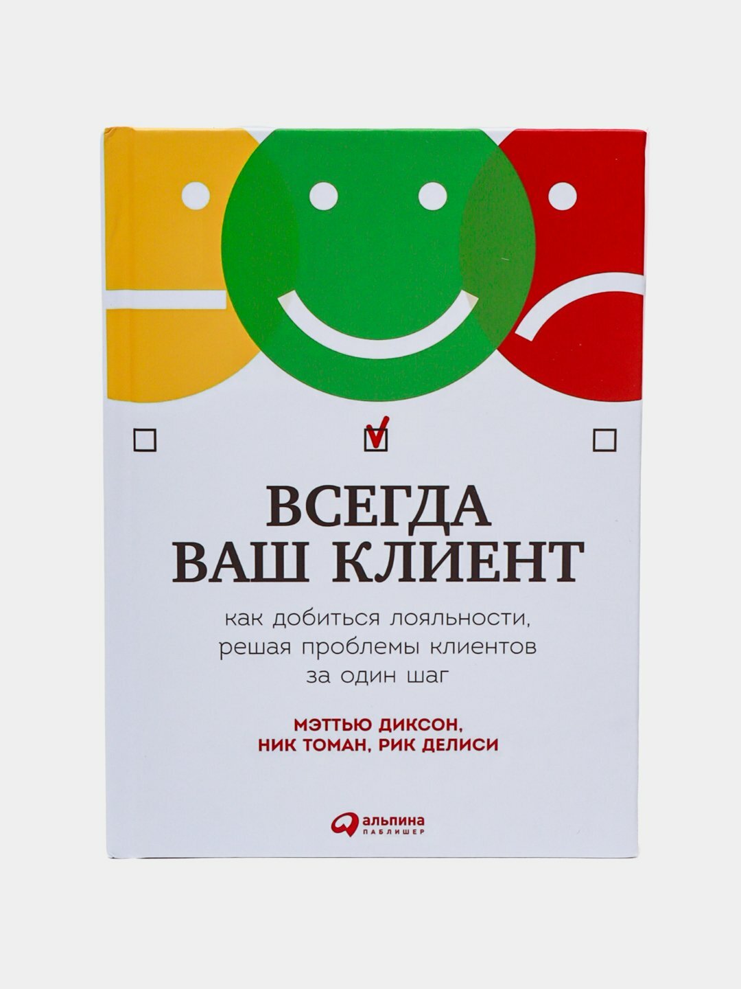 Всегда ваш клиент. Мэттью Диксон, Ник Томан, Рик Делиси — фото 1