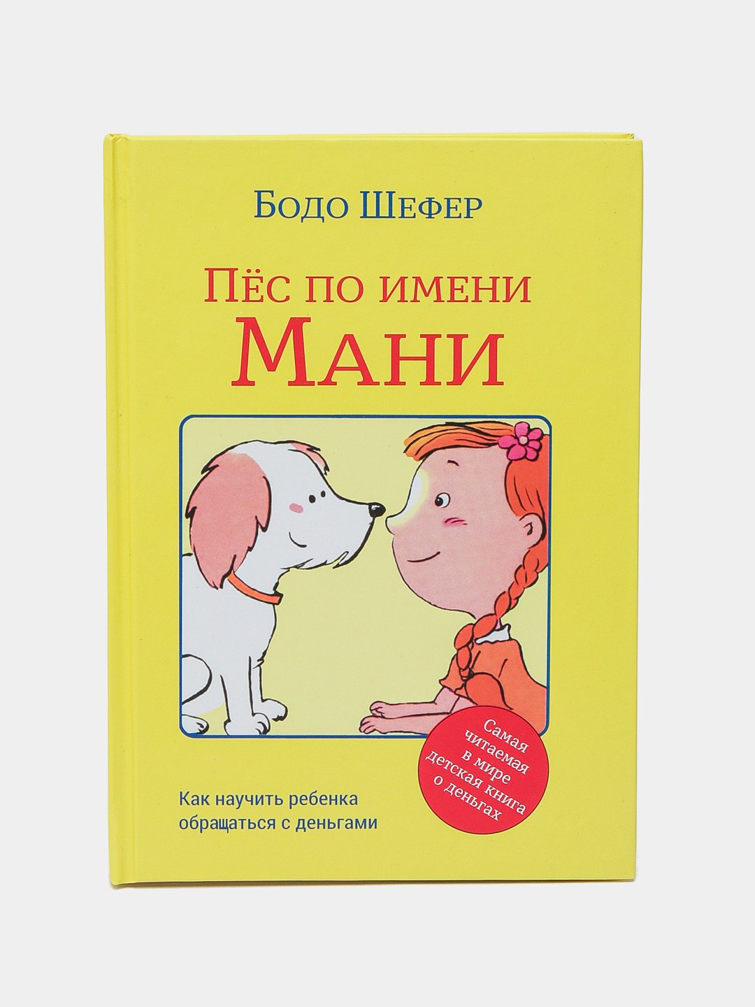 Пёс по имени Мани. Бодо Шефер. Мягкий переплет — фото 1