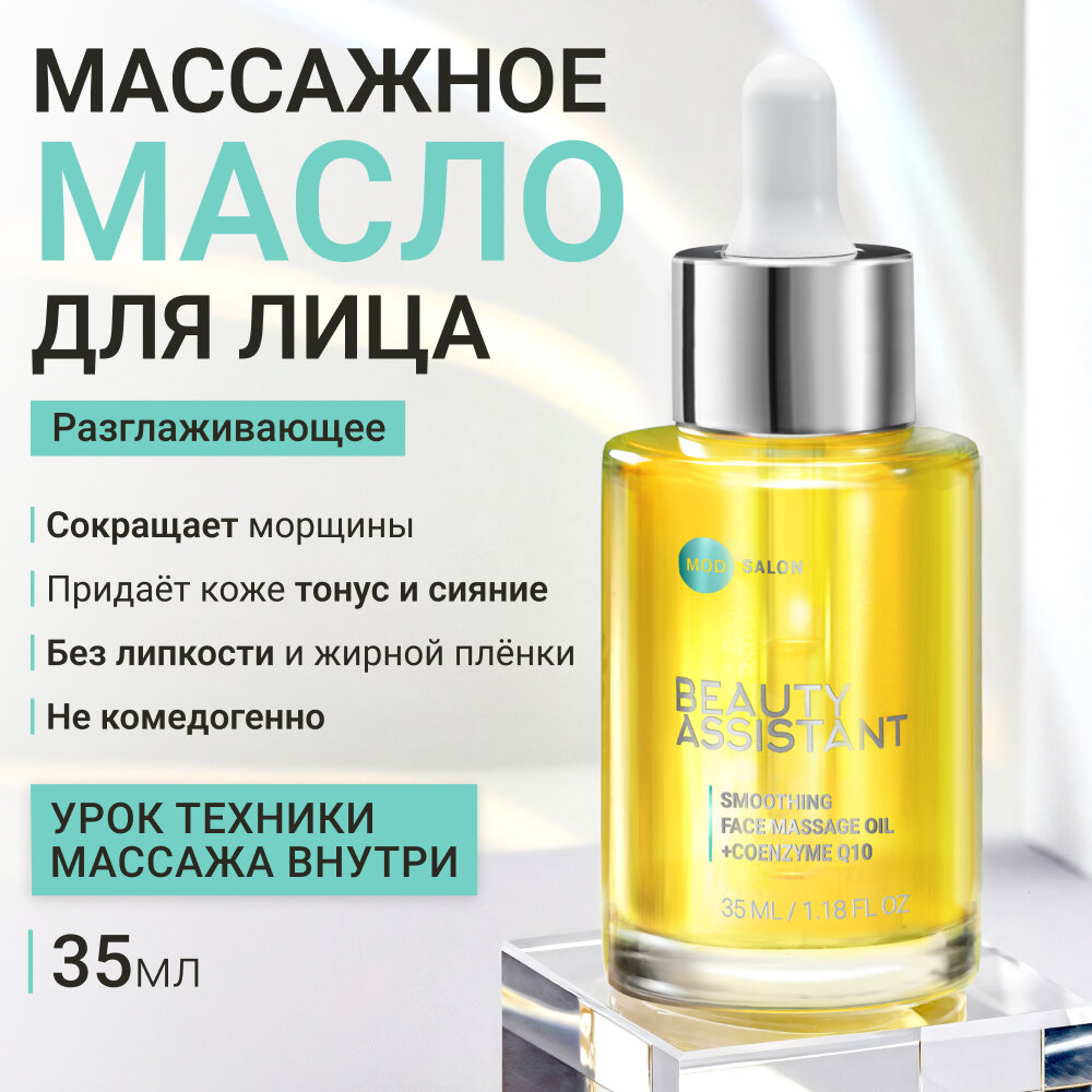 BEAUTY ASSISTANT Масло для массажа лица омолаживающее от морщин, 35 мл