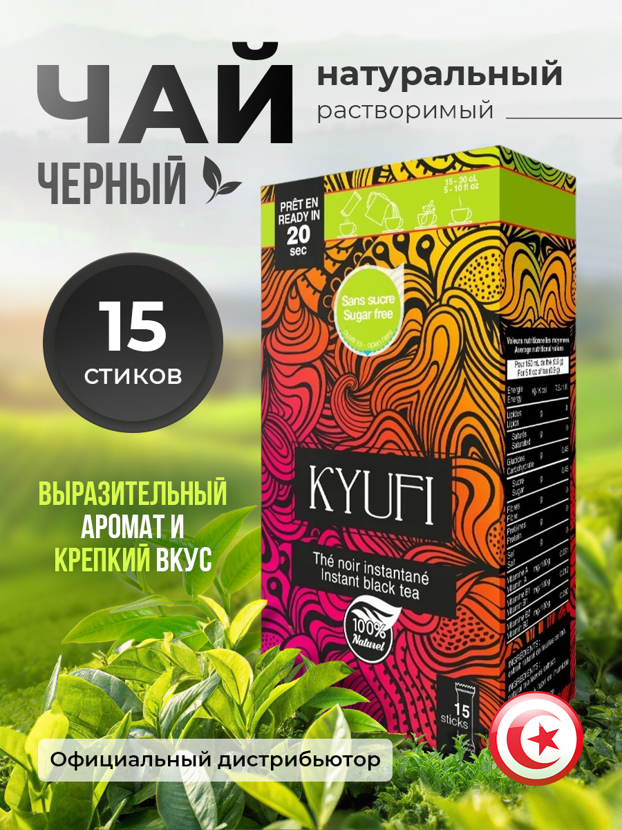 Чай черный натуральный в стиках растворимый KYUFI