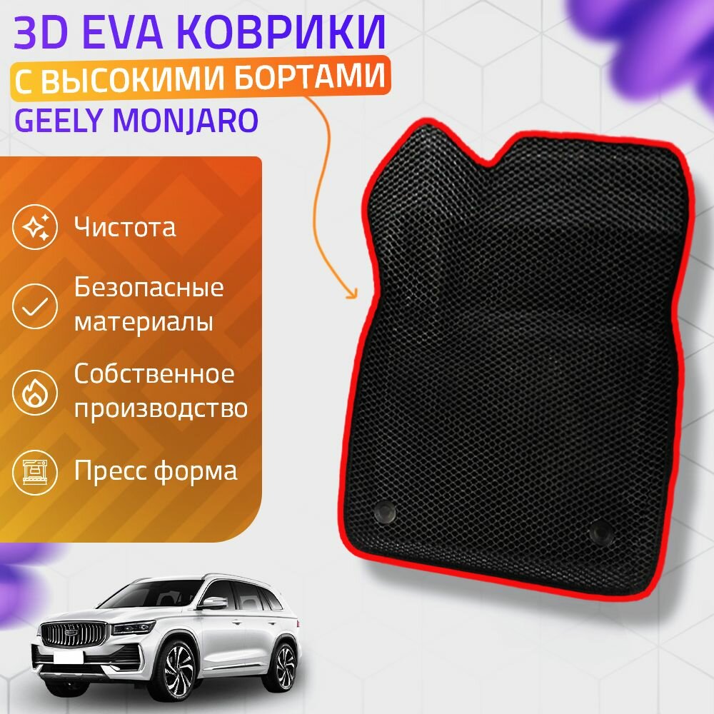 Пресс-EVA 3Д Ковры Geely Monjaro (Ева, эва, коврики с бортами) Джили Монджаро / Красные