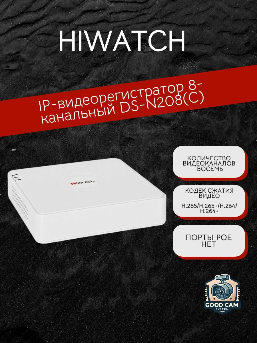 HiWatch Видеорегистратор 8-ми канальный IP DS-N208(C)