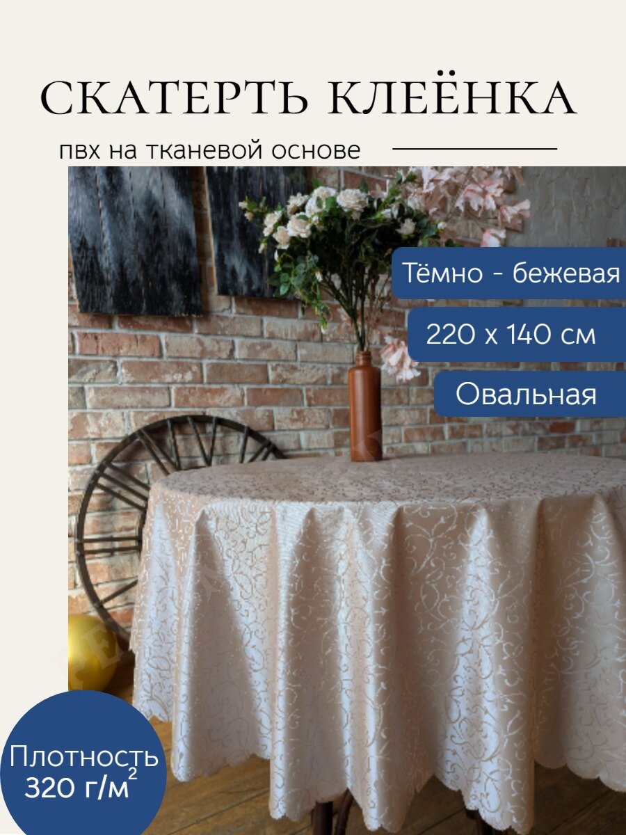 Скатерть клеенка овальная , 220 на 140 яркая — фото 1
