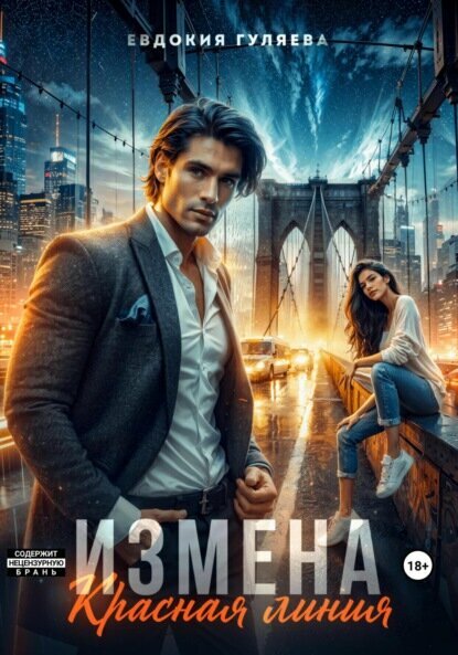 Измена. Красная линия [Цифровая книга]