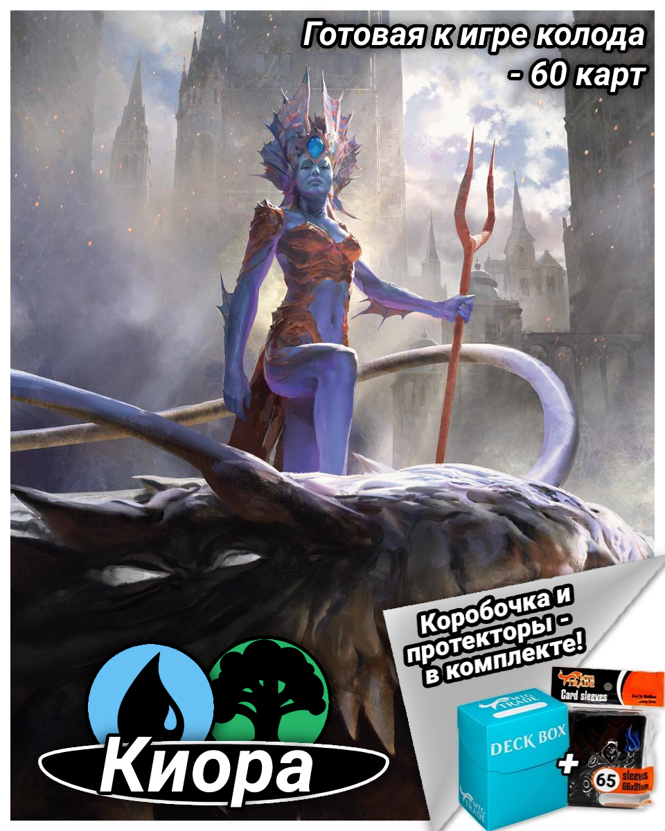 Стартовый комплект Magic The Gathering MTGTRADE Киора, колода, коробка, протекторы, на русском