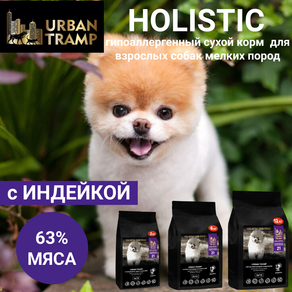 URBAN TRAMP полнорационный сухой корм «HOLISTIC» класса с индейкой для взрослых собак мелких пород