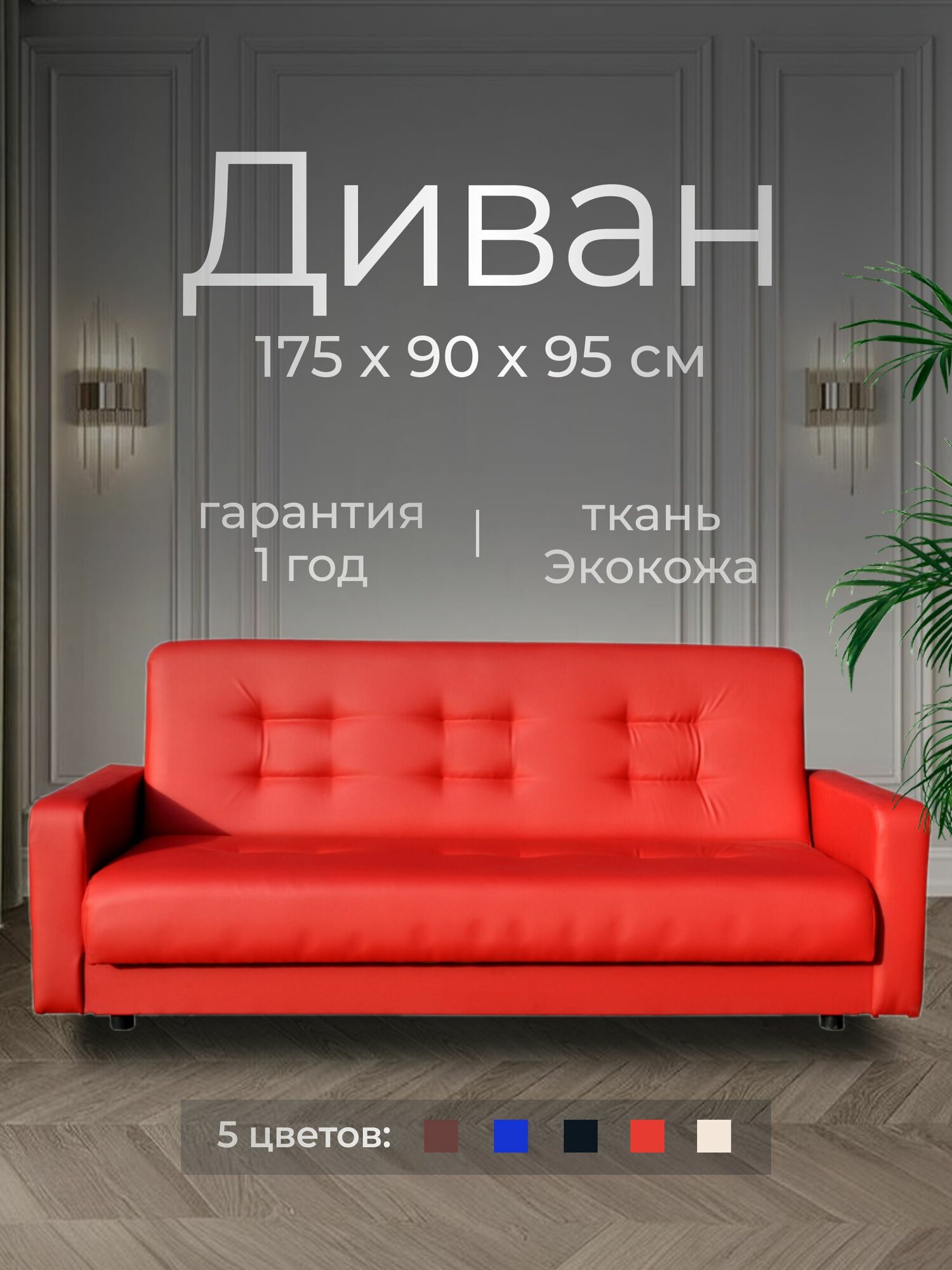 Диван офисный прямой кожаный 175х90х95 см, Экокожа, ППУ Красный