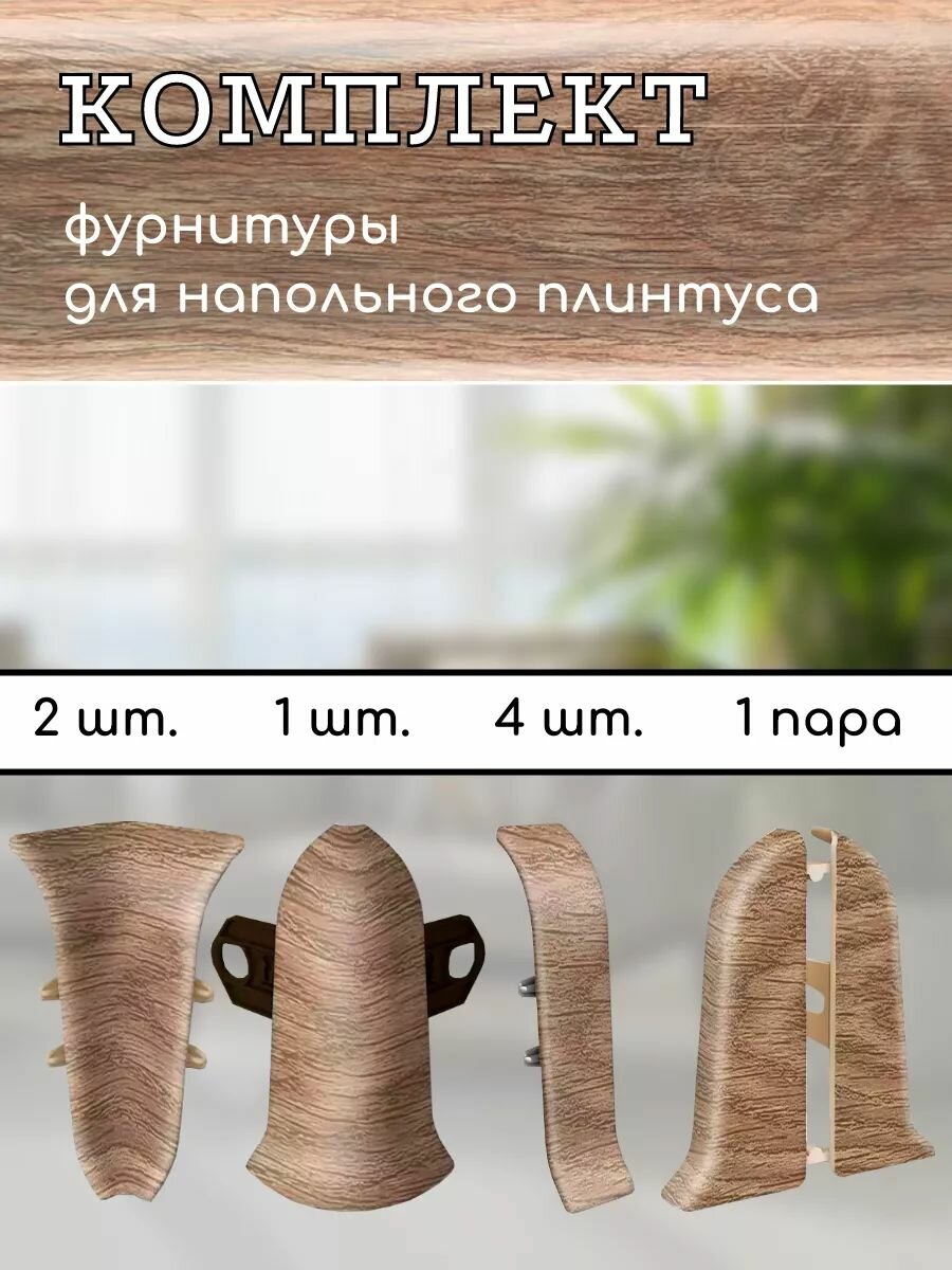 Комплект фурнитуры Ideal Classic для напольного плинтуса 55мм падук