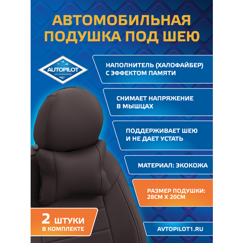 фото Подушки под шею из экокожи classic (комплект 2 шт) шоколад autopilot
