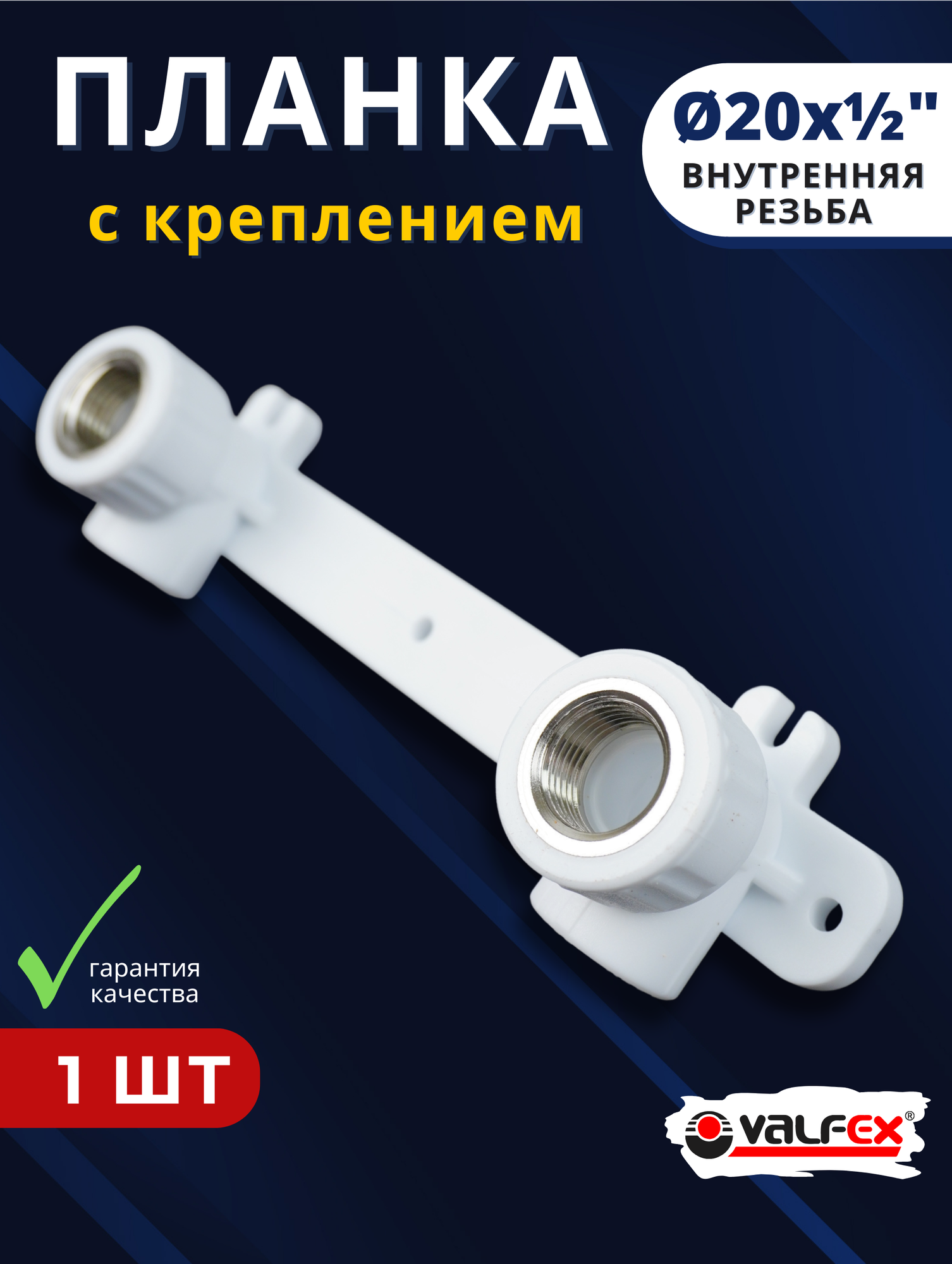 Планка для смесителя полипропиленовая 20х1/2 с креплением двойной внутренняя резьба PPRC (Valfex) 1шт.