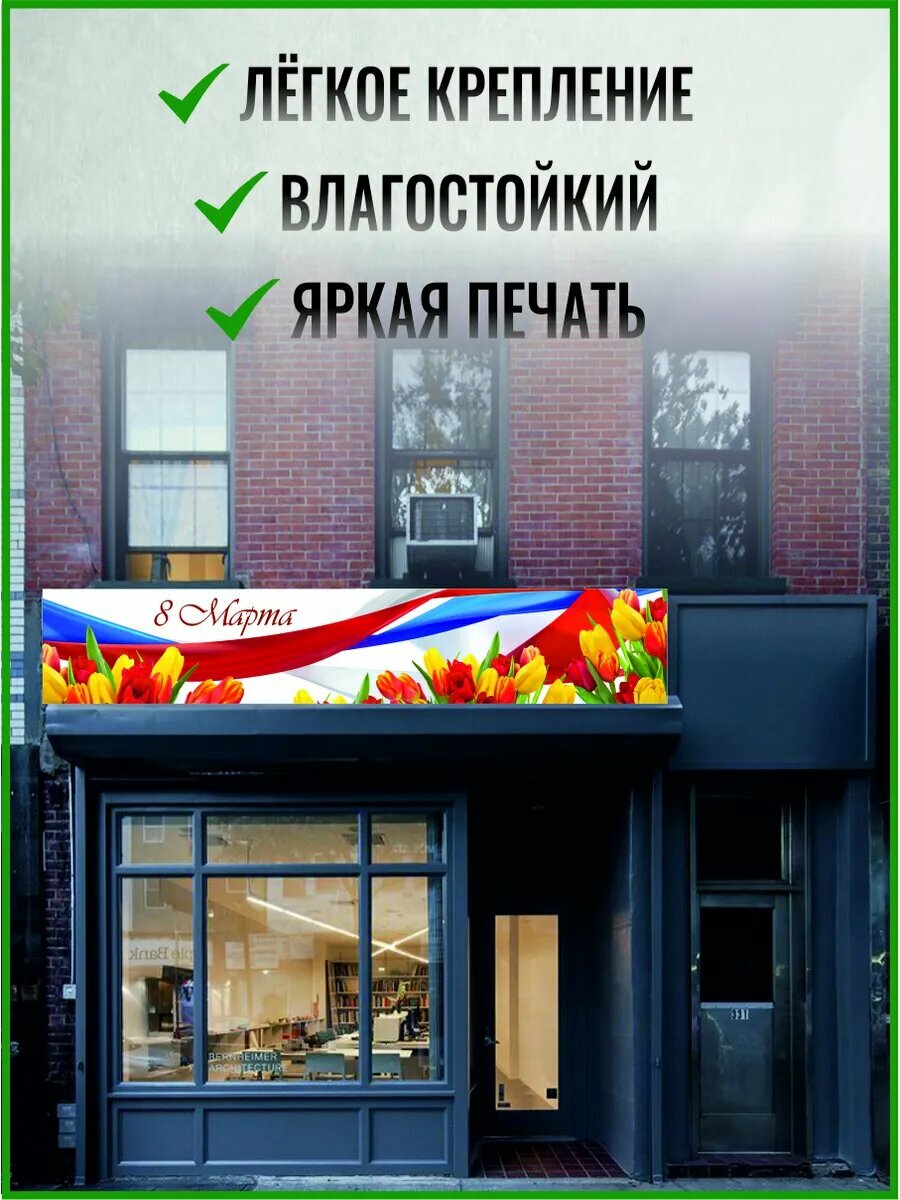 Баннер на 8 марта 300 х 50 см — фото 1