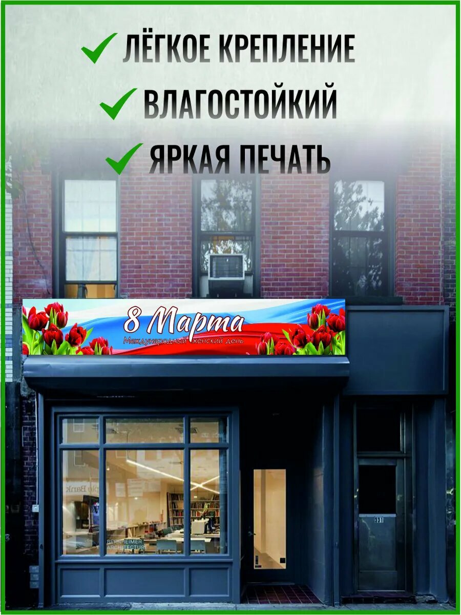 Баннер оформление к 8 марта 3000 х 500 мм — фото 1