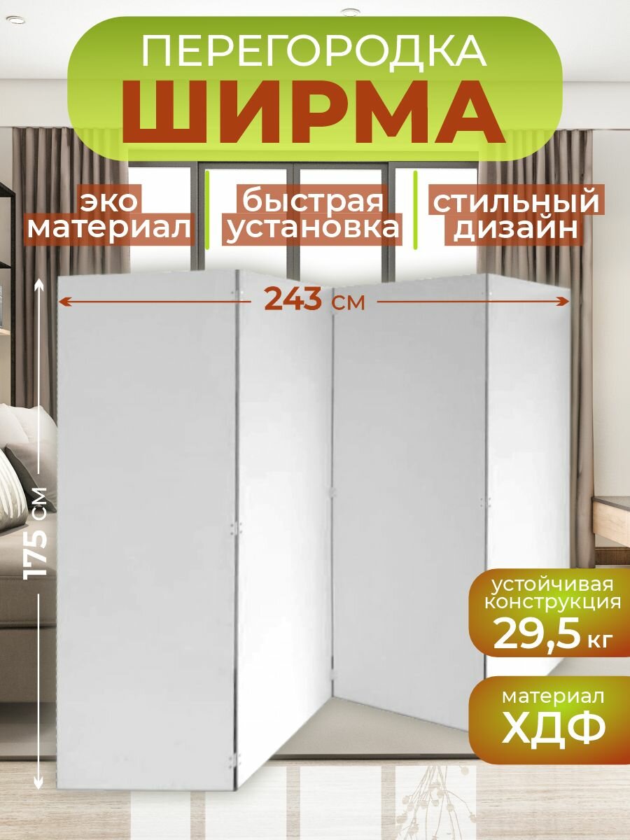 Ширма перегородка для зонирования комнаты 4 створки 243х175 см. Белая