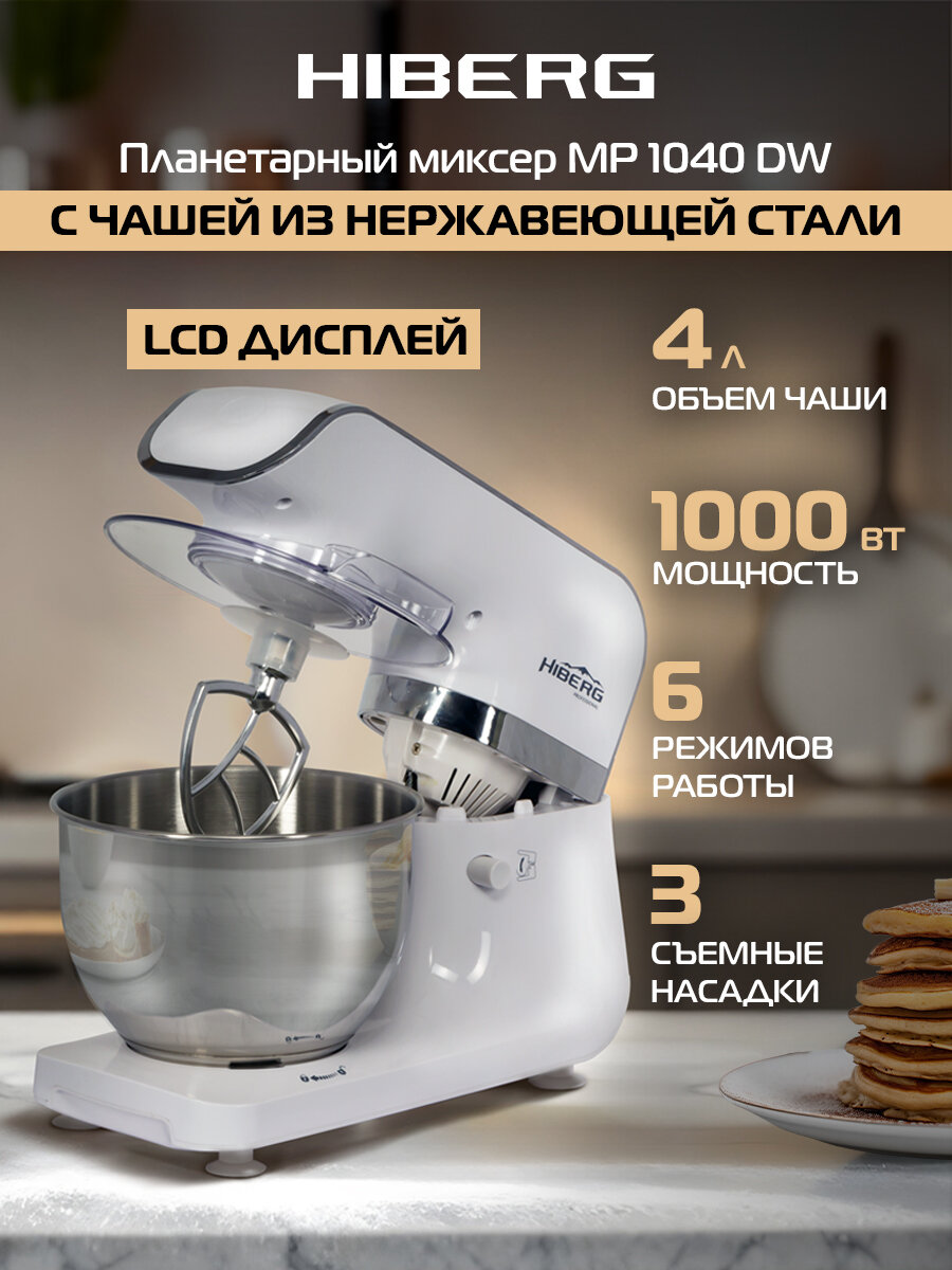 Миксер планетарный HIBERG MP1040 DW, 1000 Вт, 4 л нерж. чаша, 6 режимов