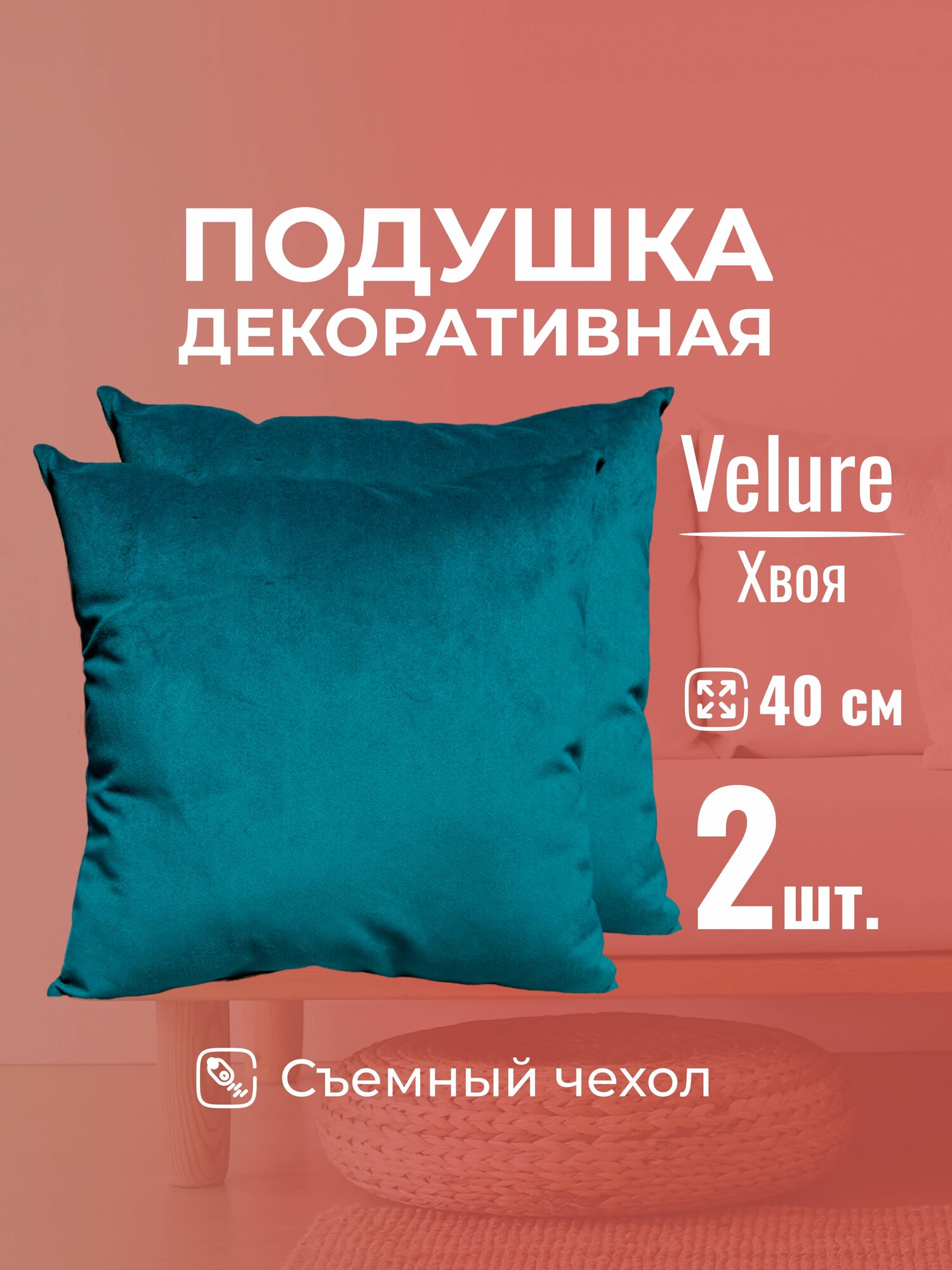 Подушка декоративная 40х40 MINOKO Velure Хвоя, с молнией, набор 2шт