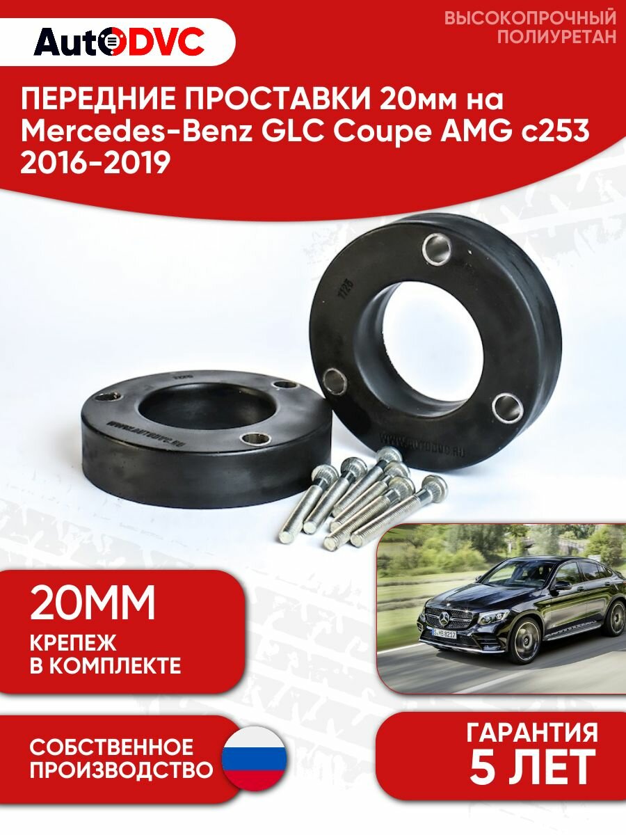 Проставки передних стоек 20мм для Mercedes-Benz GLC Coupe AMG c253 2016-2019