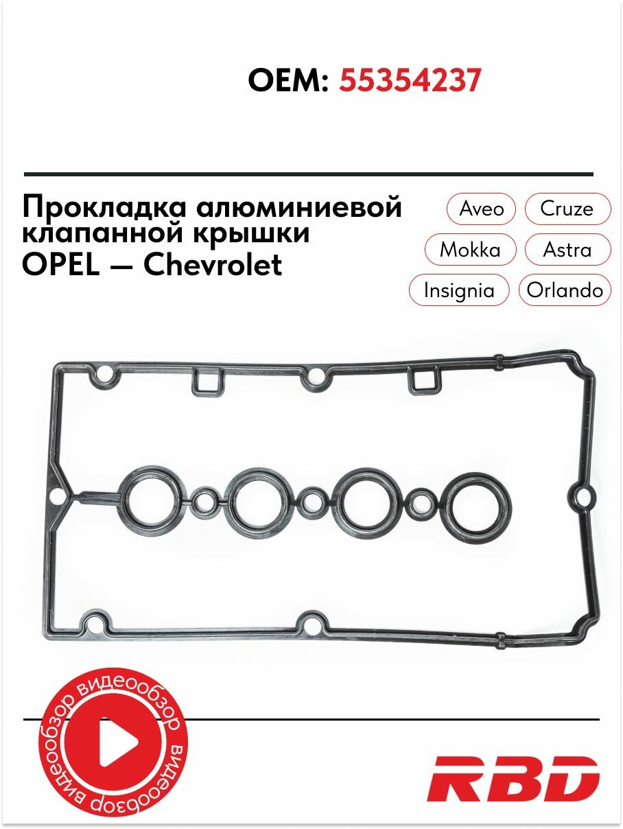 Прокладка алюминиевой клапанной крышки Опель Астра h j Шевроле Круз 1.6 1.8 резиновая 55354237 черная