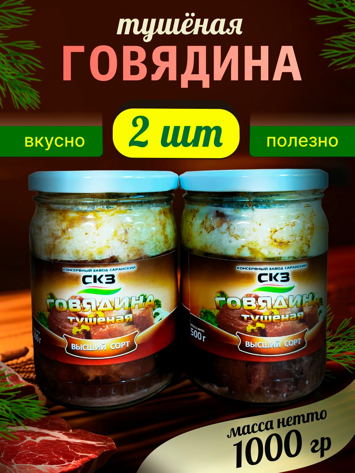 Говядина тушеная 500гр 2 банки СКЗ  Саранский консервный завод 