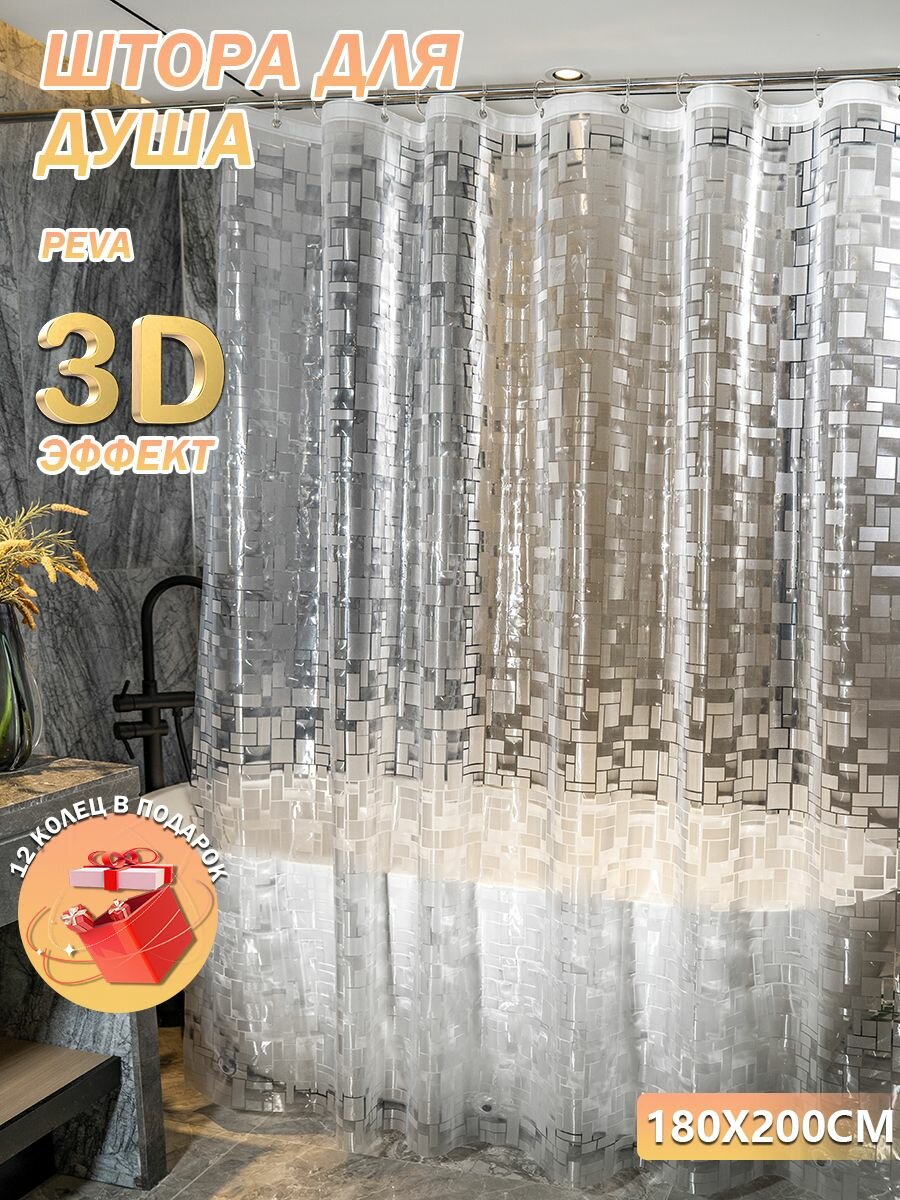 Водонепроницаемая 3D штора для ванной комнаты с кольцом Peva 180*200 см