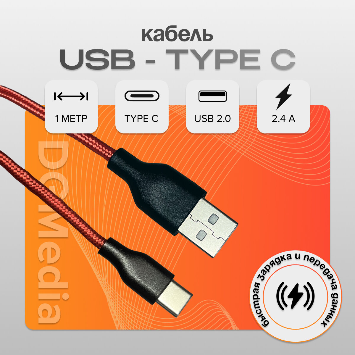 Кабель для зарядки SBX USB - Type-C длина 1 метр цвет красный