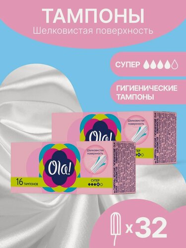 Изображение товара Тампоны гигиенические без аппликатора Ola! Супер, шелковистая поверхность 32 шт. (2уп. х 16)