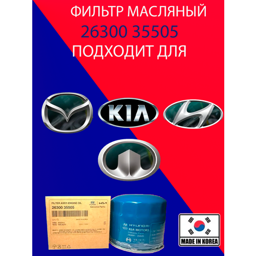 Фильтр масляный MOBIS 2630035505 для HyundaiKia с голограммой 600₽