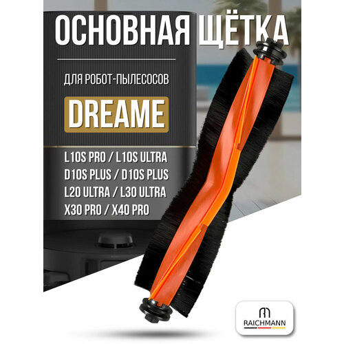 Основная щётка для робота-пылесоса Dreame L10s Ultra S10 Pro X20 Pro X30 Pro L20 Ultra L30 Ultra 700₽
