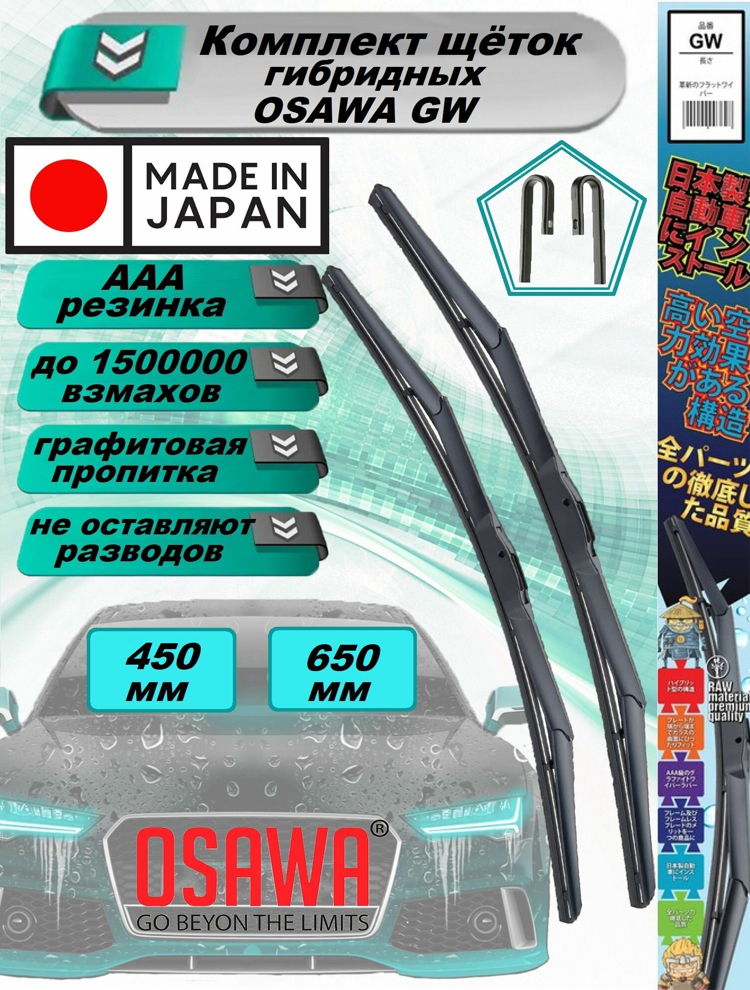 Гибридные щетки Osawa GW для Hyundai Veloster (FS) 06.11-12.17 650 мм - 450 мм