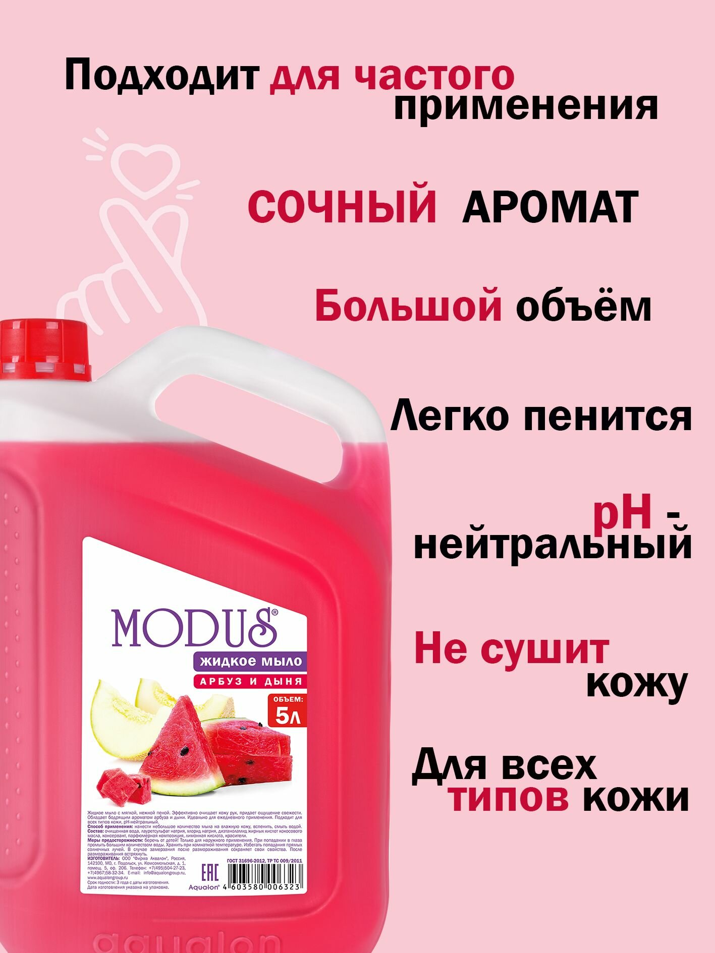 Жидкое мыло Modus Aqualon "Арбуз и дыня", для рук, тела и ног, 5л — фото 1