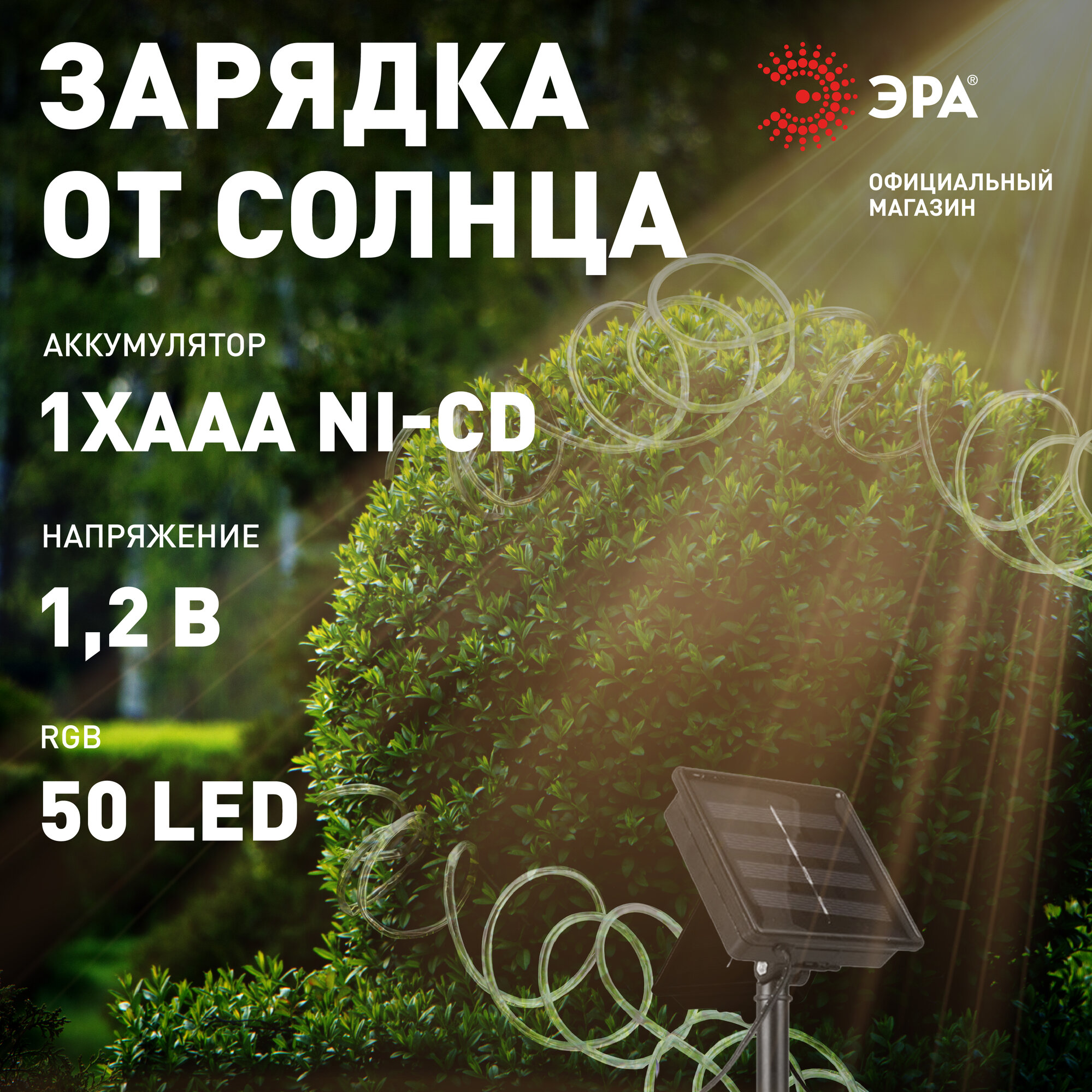 Гирлянда на солнечной батарее уличная садовая ЭРА ERANN24-12 Дюралайт 5м 50 LED ламп — фото 1