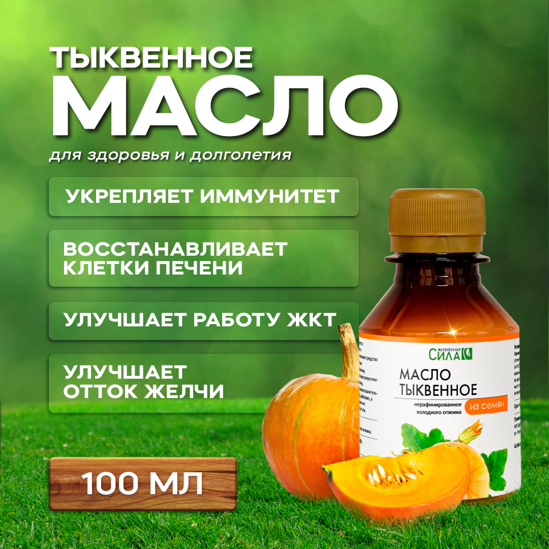 Тыквенное масло 100 мл