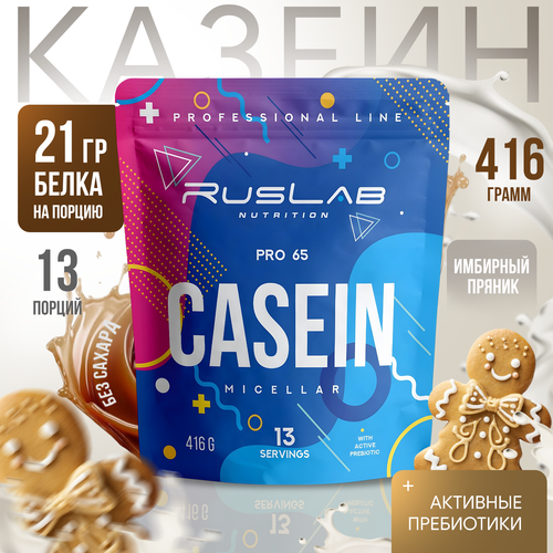 Micellar CASEIN PRO 65, казеиновый протеин, белковый коктейль (416 гр), вкус имбирный пряник