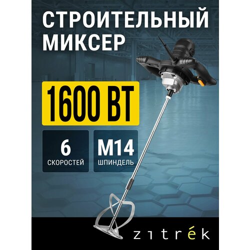 Zitrek ZKM1600, мощность 1600Вт, 6 скоростей, черный