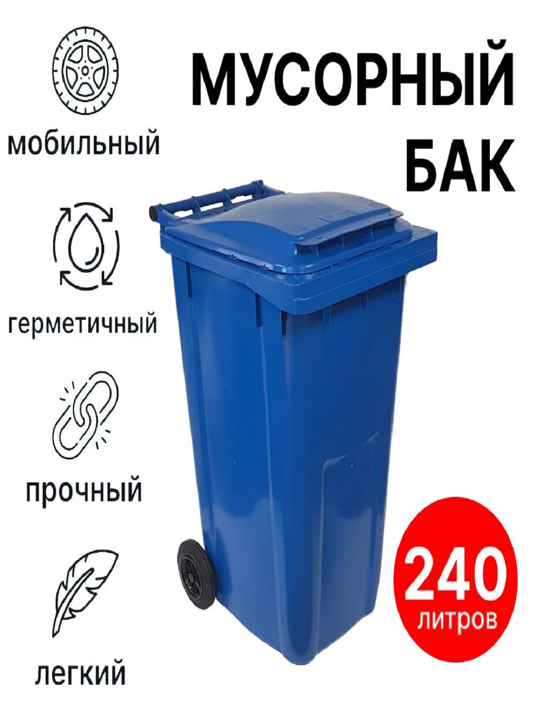 Пластиковый мусорный контейнер 240 литров IPLAST — фото 1