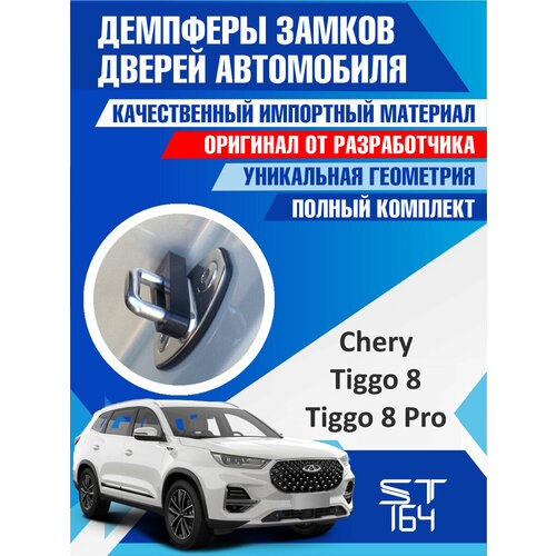 фото Демпферы замков дверей чери тигго 8 / тигго 8 про ( chery tiggo 8 / tiggo 8 pro / x-cross 8 ) , на 4 двери + смазка st164