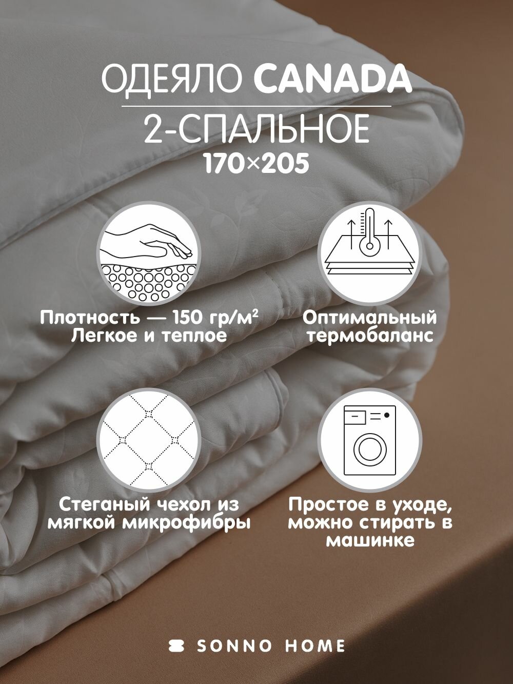 Sonno Home Одеяло Канада 2 спальное 170х205 см, всесезонное, гипоаллергенное, наполнитель Amicor TM — фото 1