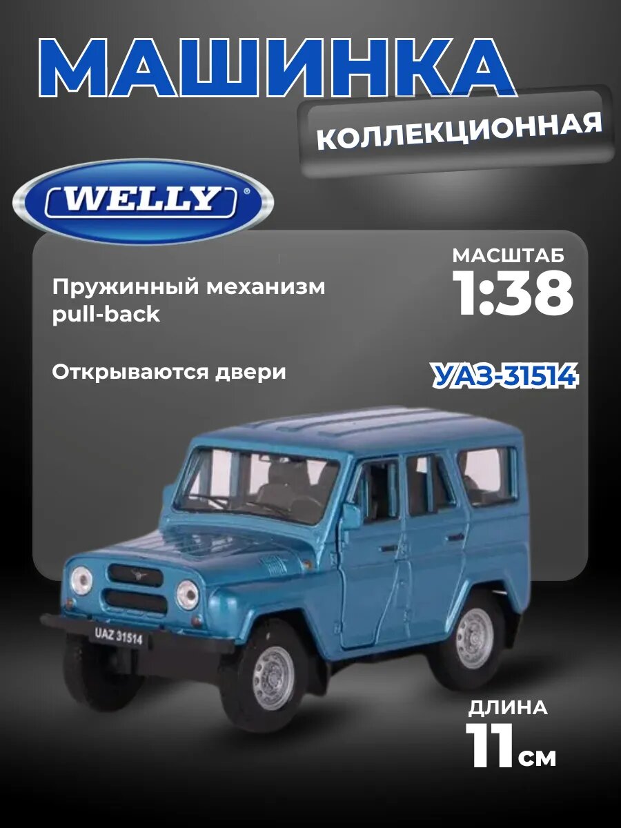 Машинка УАЗ-31514 1:38 WELLY синий
