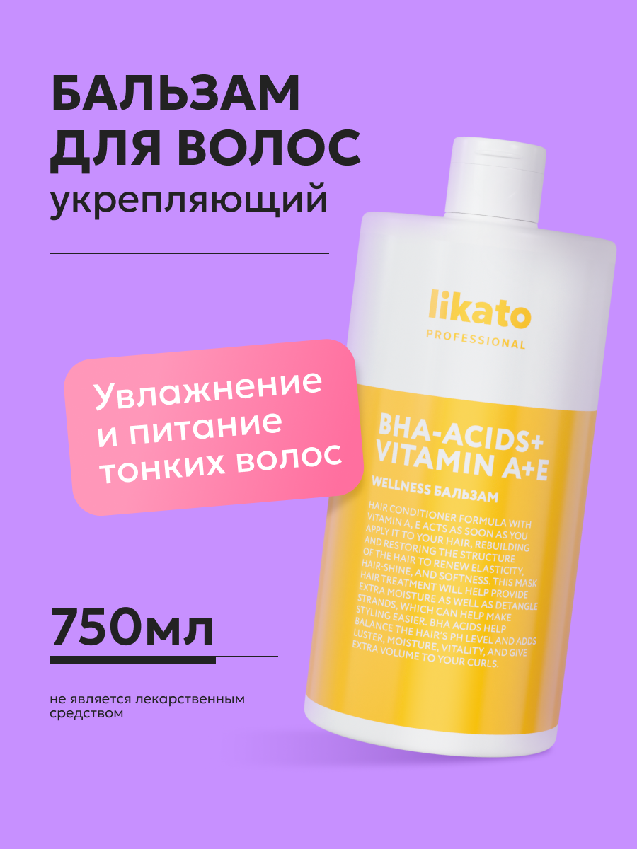 Likato Professional  Бальзам WELLNESS  Для объема тонких и склонных к жирности волос   С минералами и экстрактами растений  750 мл 