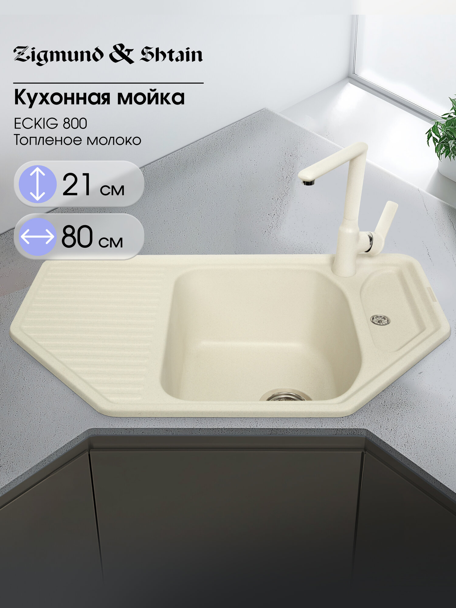 Кухонная мойка Zigmund & Shtain ECKIG 800 топл. молоко