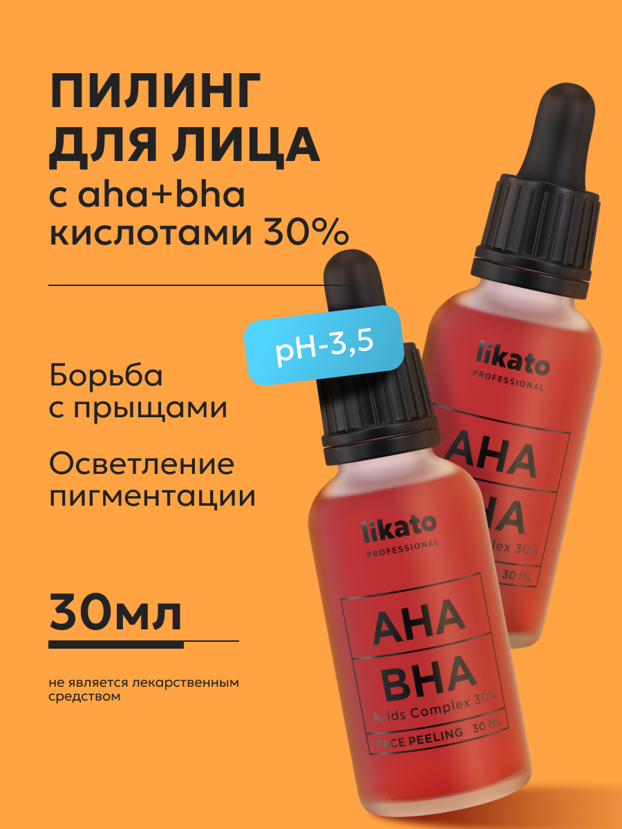 Likato Professional Кислотный кровавый пилинг для лица от прыщей AHABHA 30 30 мл2шт