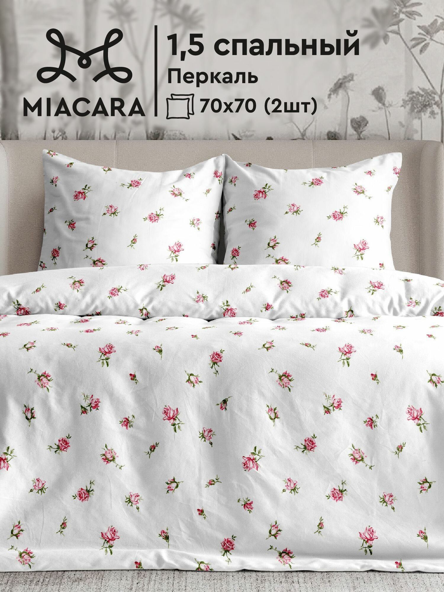 Mia Cara Комплект постельного белья, Перкаль, 1,5 спальный, нав. 70х70, Roses Allure