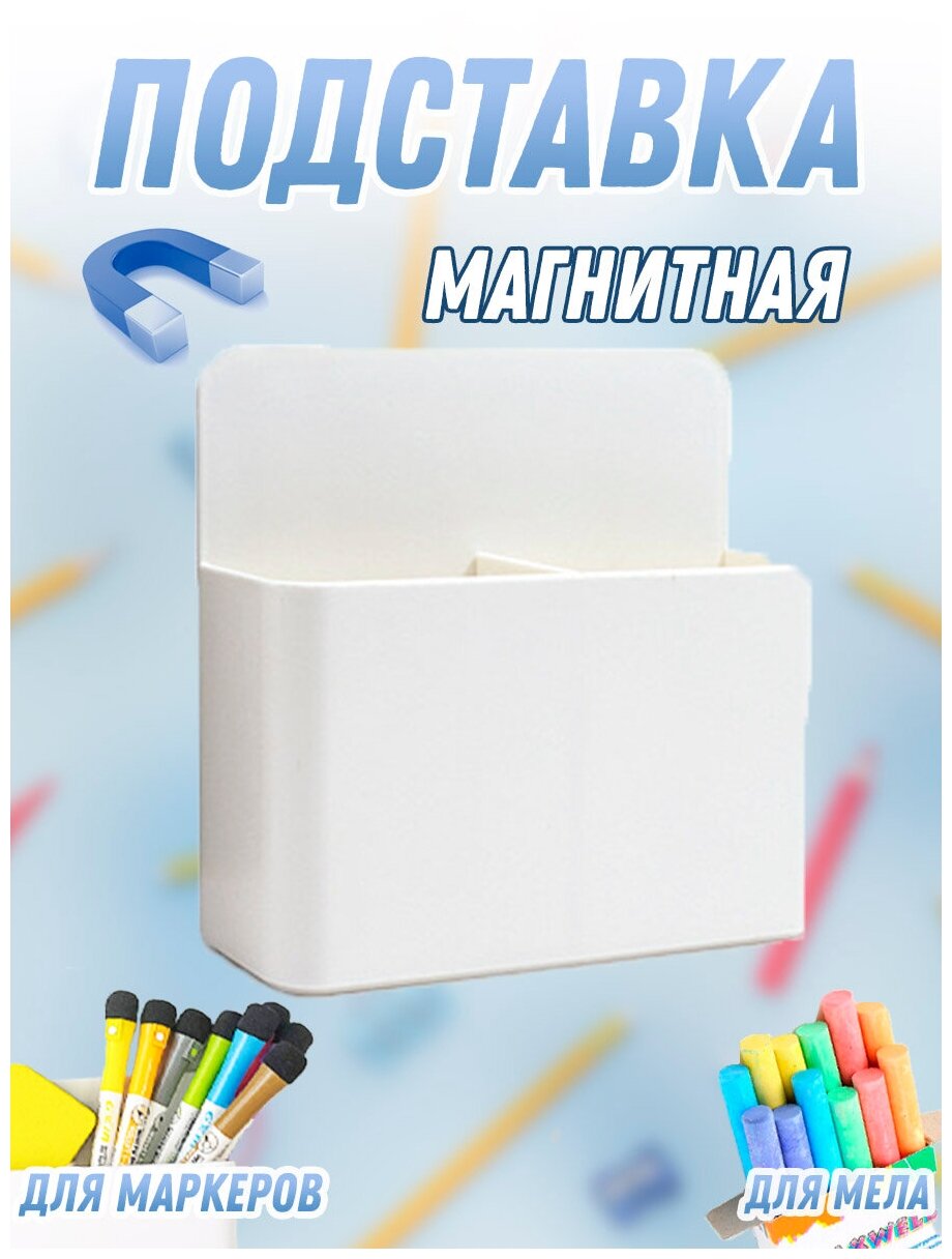 Подставка магнитная для маркеров и мелков 10х12 см (белый) / магнитный держатель для магнитной доски