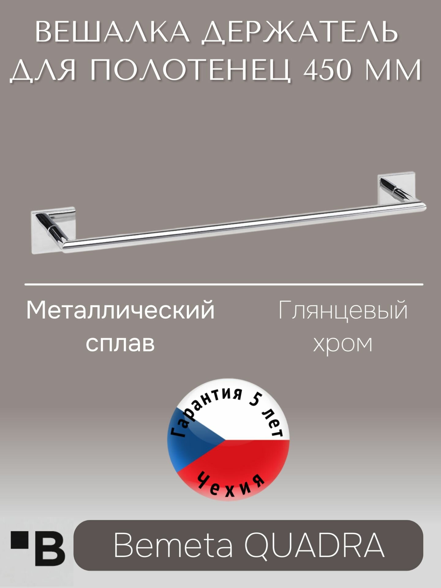 Настенный держатель для полотенец 450 мм Хром Bemeta QUADRA 169204022