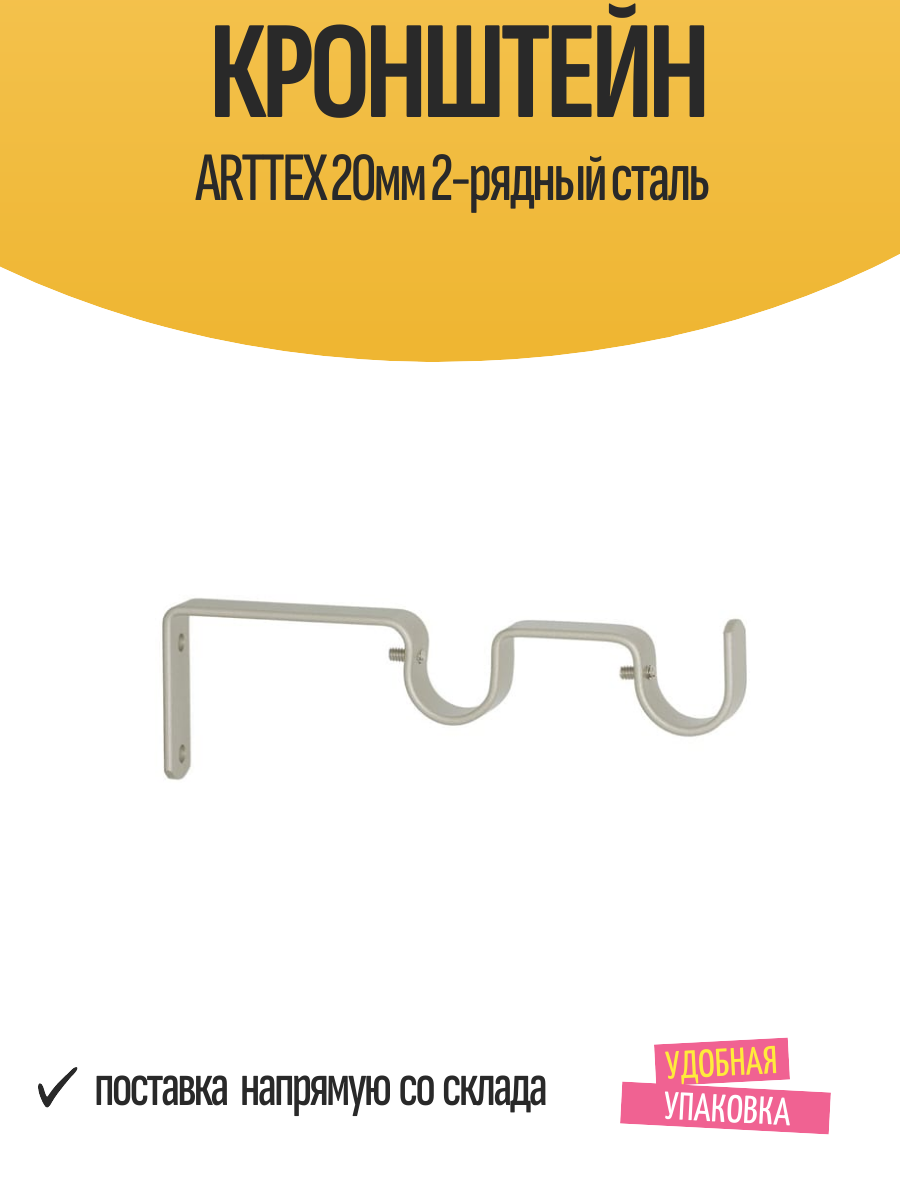 Кронштейн ARTTEX 20мм 2-рядный сталь арт. Д.20.76.592 - 2 шт