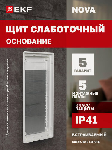 Изображение товара Основание слаботочного щита EKF "Nova", габарит 5, с монтажными платами (1 шт. 172х250 и 4 шт. 110 х 250), IP41